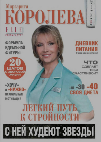 Маргарита Королева Легкий путь к стройности. Похуд_0.png